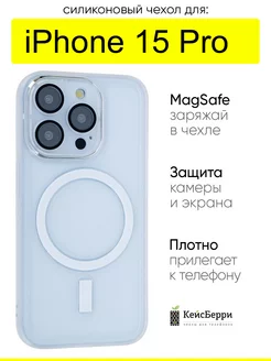 Чехол для iPhone 15 Pro, серия Magsafe КейсБерри 250260245 купить за 311 ₽ в интернет-магазине Wildberries