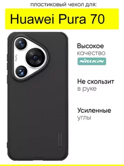 Чехол для Huawei Pura 70, серия Super frosted Pro