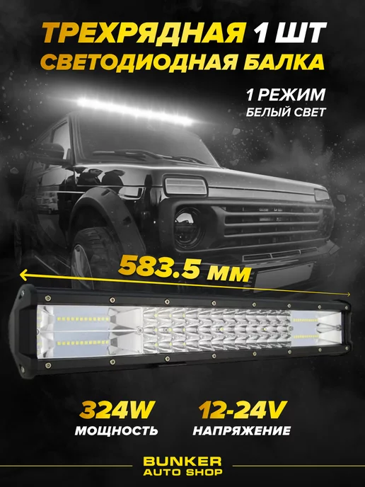 Bunker avto shop Светодиодная LED балка дальнего света