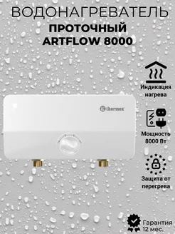 Проточный водонагреватель Artflow 8000 Thermex 250265177 купить за 4 913 ₽ в интернет-магазине Wildberries