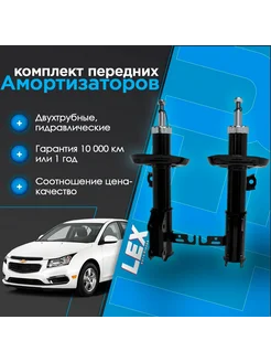 Комплект газомасляных передних амортизаторов CHEVROLET Cruze