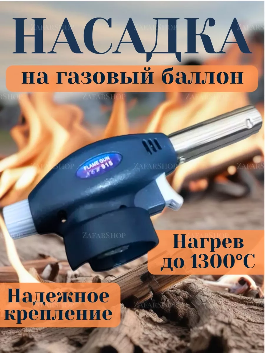 Насадка на газовый баллон...