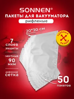 Пакеты фасовочные для вакууматора рифленые набор 50 штук