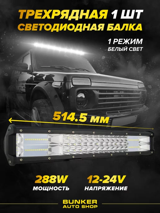 Bunker avto shop Светодиодная LED балка дальнего света