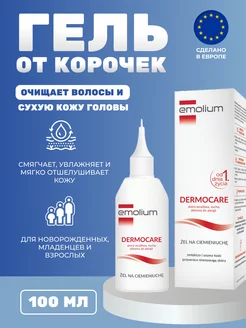 Emolium Dermocare гель от корочек 100мл Оригинальный