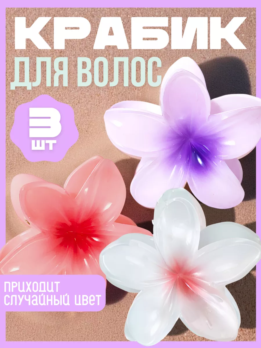 Крабик цветок гавайские 3...