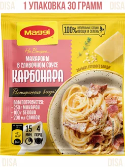 Макароны в сливочном соусе карбонара, 1 шт. 30 г