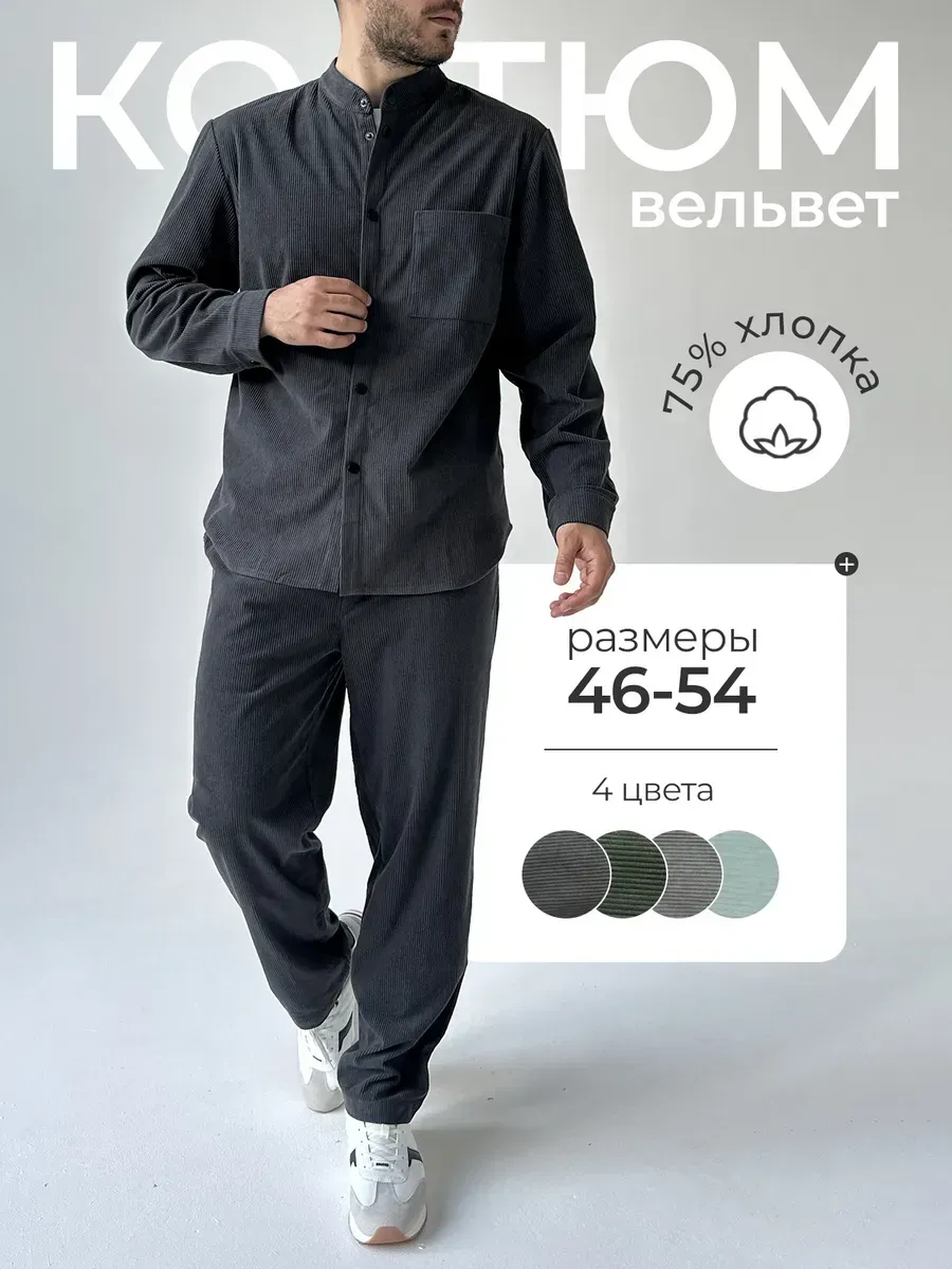 Костюм двойка вельветовый...