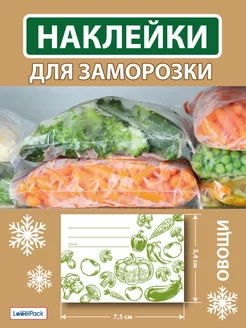 Этикетки для заморозки овощей 100 шт LabelPack 250269068 купить за 202 ₽ в интернет-магазине Wildberries