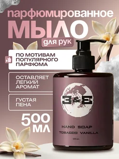 Жидкое мыло для рук парфюмированное Tobacco Vanilla З&Е