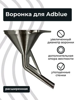 Воронка для Adblue дизельных автомобилей расширенная Adblue 250269454 купить за 696 ₽ в интернет-магазине Wildberries