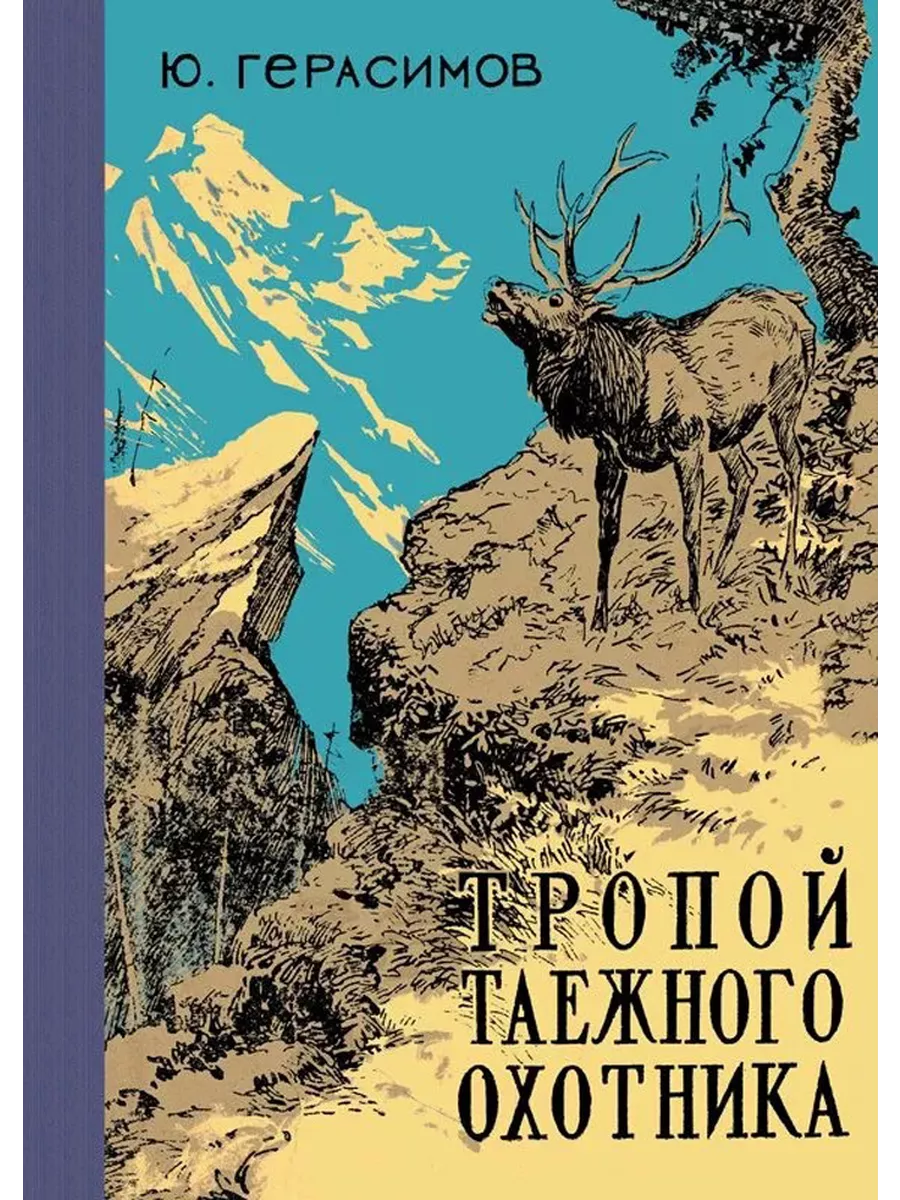 Тропой таёжного охотника (репринтное издание)