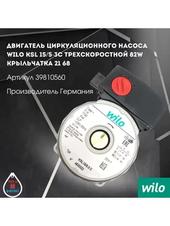 Двигатель циркуляционного насоса Wilo KSL15 5-3 82W 39810560