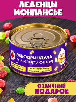 Монпансье Взбодриндула Шпротов.Нет 250270616 купить за 164 ₽ в интернет-магазине Wildberries