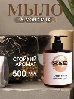 Жидкое мыло для рук парфюмированное Almond Milk З&Е