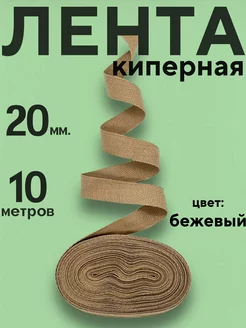 Киперная лента для рукоделия 20мм домоSED 250271075 купить за 507 ₽ в интернет-магазине Wildberries