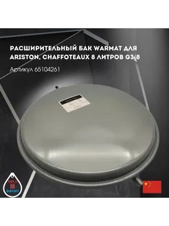 Расширительный бак Warmat для 8L G3 8 65104261