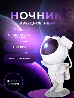 Ночник звездное небо проектор космонавт детский