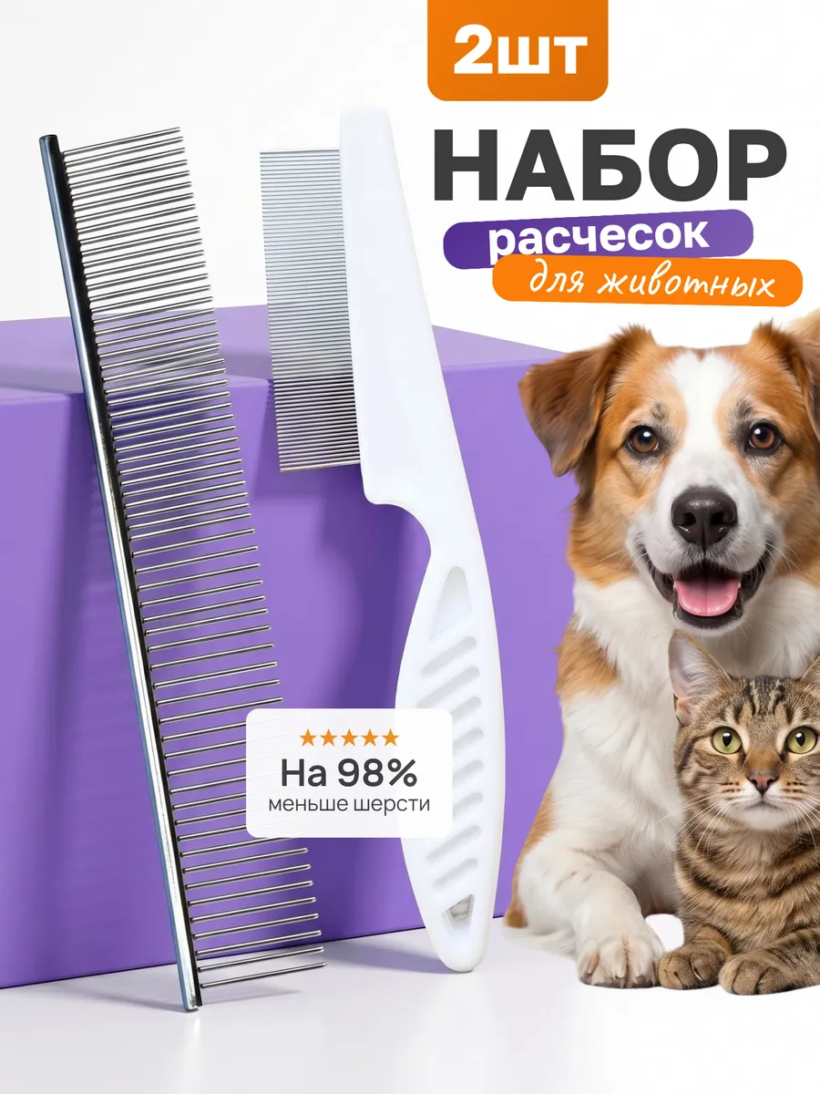 Расчески для кошек и собак