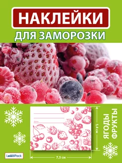 Этикетки для заморозки фруктов и ягод 100 шт LabelPack 250272947 купить за 202 ₽ в интернет-магазине Wildberries