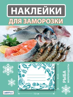 Этикетки для заморозки рыбы и морепродуктов 100 шт LabelPack 250272949 купить за 202 ₽ в интернет-магазине Wildberries