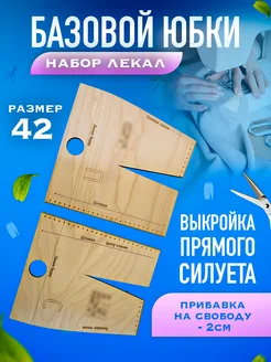 Выкройка, Линейка закройщика, Лекало, Швейные наборы, 42