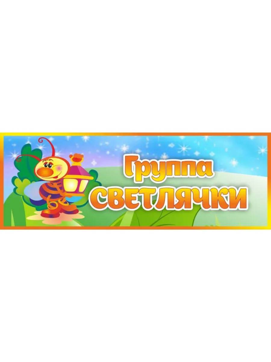 Табличка Группа Светлячки