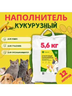 Наполнитель кукурузный для кошачьего туалета 12л