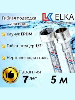 Гибкая подводка для воды 350 см гайка-штуцер 1 2" сталь ELKA 250273626 купить за 1 430 ₽ в интернет-магазине Wildberries