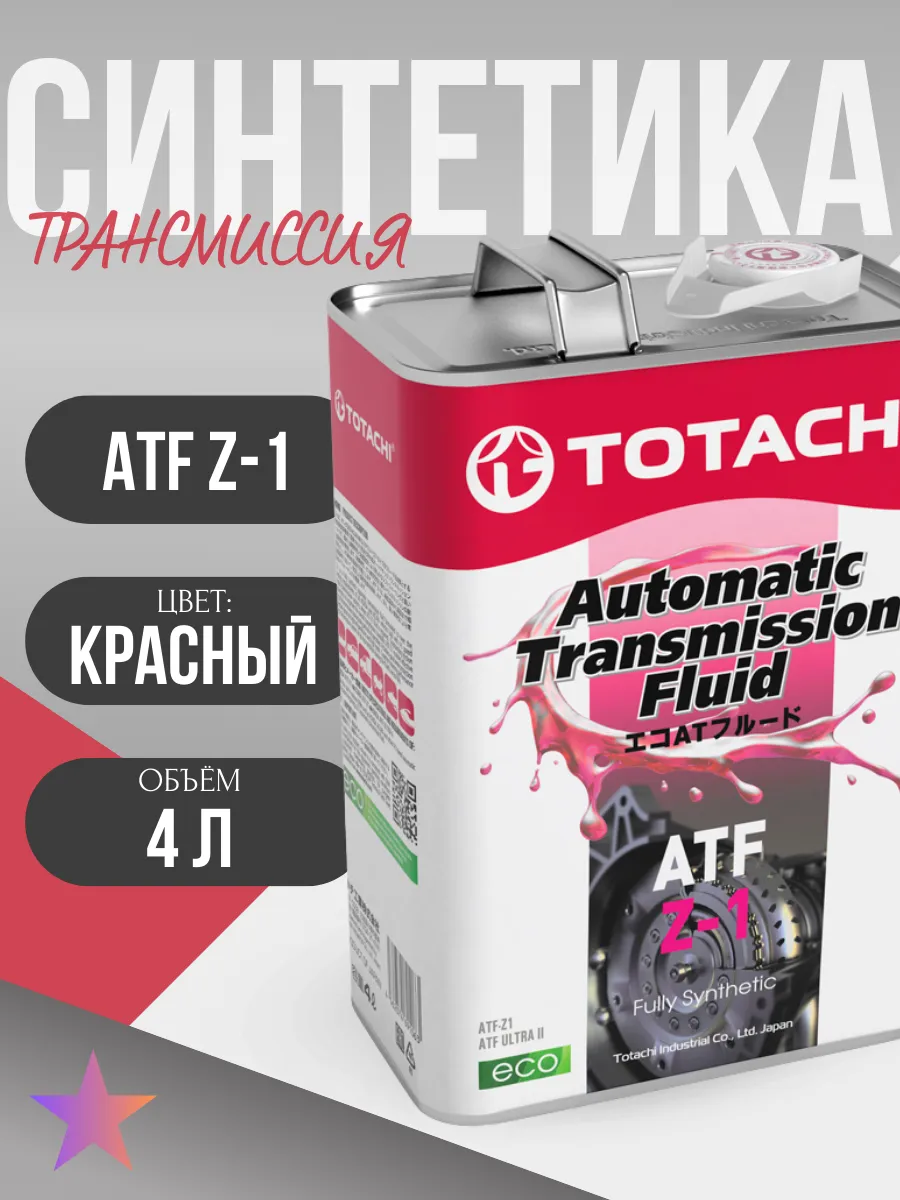 Трансмиссионное масло ATF Z-1 (4 литра)