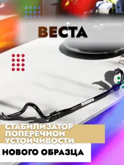 Стабилизатор поперечной устойчивости передний Веста