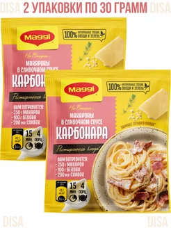 Макароны в сливочном соусе карбонара, 2 шт. по 30 г