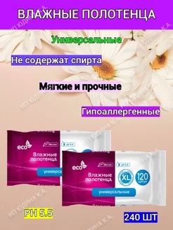 Влажные полотенца XL универсальные