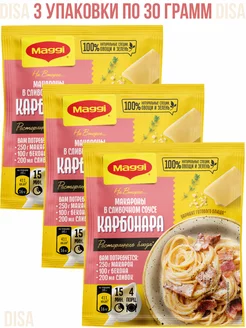 Макароны в сливочном соусе карбонара, 3 шт. по 30 г