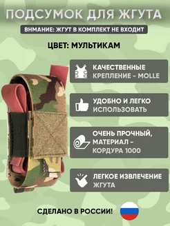 Подсумок для жгута турникета, мультикам