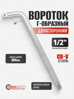 Вороток Г-образный двухсторонний 300мм 1 2"х1 2" FORCEKRAFT 250276361 купить за 354 ₽ в интернет-магазине Wildberries