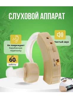 Заушный слуховой аппарат Cyber Sonic cozy store 250276415 купить за 280 ₽ в интернет-магазине Wildberries