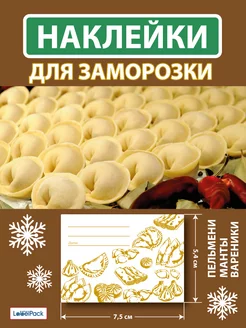 Этикетки для заморозки пельменей и вареников 100 шт LabelPack 250276489 купить за 202 ₽ в интернет-магазине Wildberries