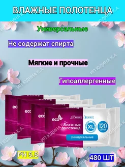 Влажные полотенца XL универсальные