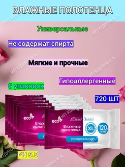 Влажные полотенца XL универсальные