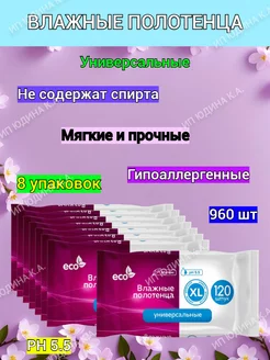 Влажные полотенца XL универсальные