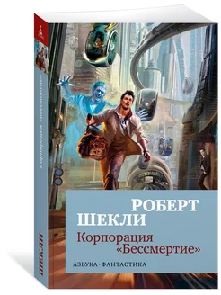 Корпорация «Бессмертие»