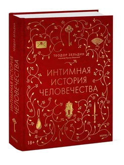 Интимная история человечества