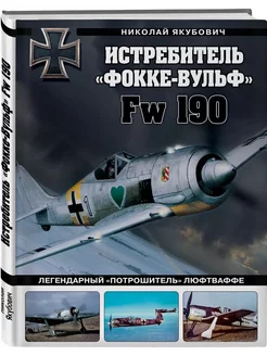 Истребитель Фокке-Вульф Fw 190. Легендарный потрошитель