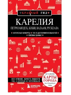 Карелия. Петрозаводск, Кижи, Валаам, Рускеала путеводитель