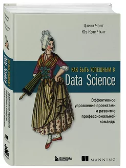 Как быть успешным в Data Science