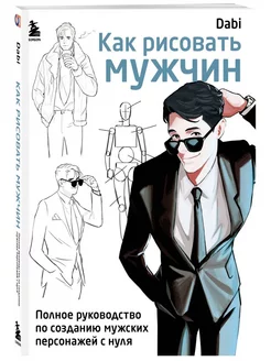 Как рисовать мужчин. Полное руководство по созданию мужских