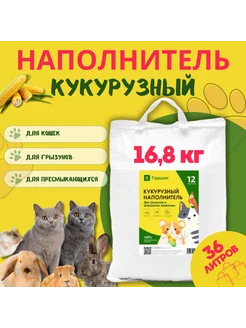 Наполнитель кукурузный для кошачьего туалета 36л