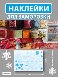 Этикетки для заморозки 100 шт LabelPack 250278481 купить за 202 ₽ в интернет-магазине Wildberries