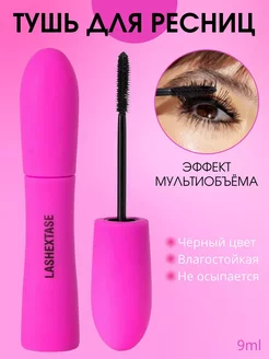 Черная тушь для ресниц Lashextase